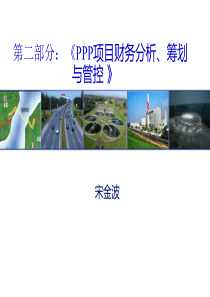 第二部分：《PPP项目财务分析、筹划与管控》