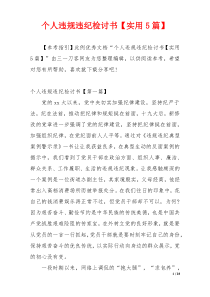 个人违规违纪检讨书【实用5篇】