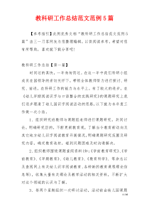 教科研工作总结范文范例5篇