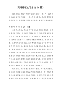 英语师范实习总结（4篇）
