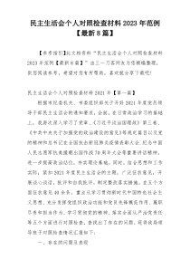 民主生活会个人对照检查材料2023年范例【最新8篇】