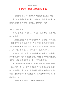 《史记》的读后感参考4篇