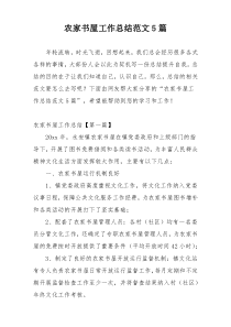 农家书屋工作总结范文5篇