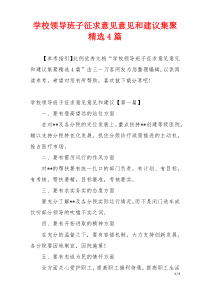 学校领导班子征求意见意见和建议集聚精选4篇