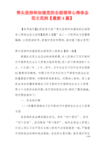 带头坚持和加强党的全面领导心得体会范文范例【最新4篇】