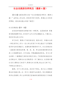 社会实践报告样例及（最新4篇）