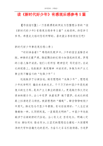 读《新时代好少年》有感观后感参考5篇