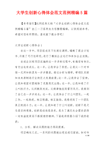 大学生创新心得体会范文范例精编5篇