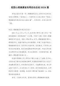 校园心理健康宣传周活动总结20234篇