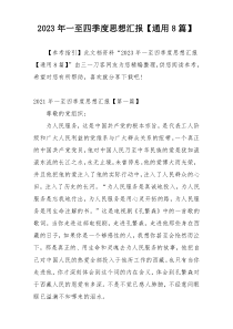 2023年一至四季度思想汇报【通用8篇】