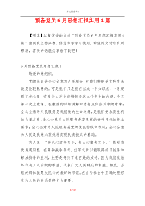 预备党员6月思想汇报实用4篇