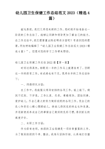 幼儿园卫生保健工作总结范文2023（精选4篇）