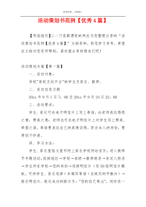 活动策划书范例【优秀4篇】