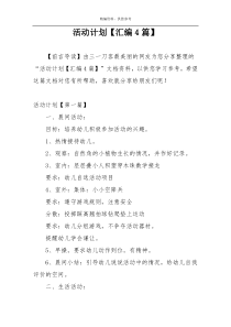 活动计划【汇编4篇】