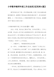 小学数学教师年度工作总结范文【范例4篇】