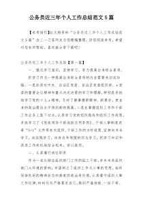 公务员近三年个人工作总结范文5篇