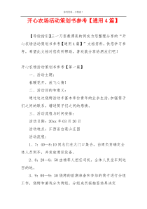 开心农场活动策划书参考【通用4篇】