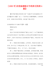 [1000字]在校抽烟检讨书范例【范例4篇】