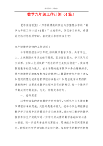 数学九年级工作计划（4篇）