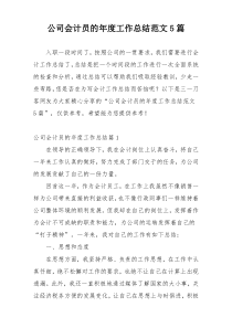 公司会计员的年度工作总结范文5篇