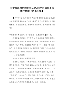 关于看理想信念是否坚定,四个自信强不强整改措施【热选5篇】