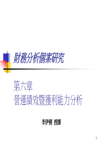 第六章营运绩效暨获利能力分析财务个案分析