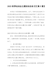 2023秋季运动会主题活动总结【汇集5篇】