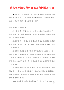 肖文儒事迹心得体会范文范例通用5篇