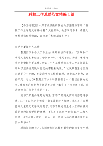 科教工作总结范文精编4篇