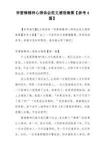 学雷锋精神心得体会范文感悟集聚【参考4篇】