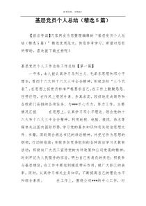 基层党员个人总结（精选5篇）