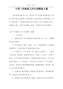 小学二年级组工作计划精选5篇