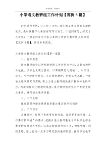 小学语文教研组工作计划【范例5篇】