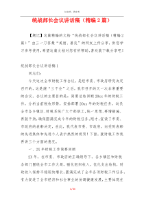 统战部长会议讲话稿（精编2篇）