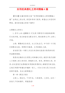 实用经典婚礼主持词精编4篇