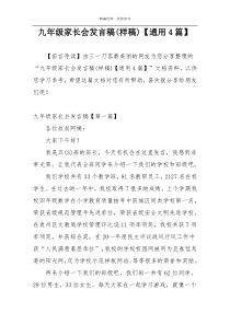 九年级家长会发言稿(样稿)【通用4篇】