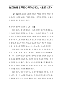 做四有好老师的心得体会范文（最新4篇）
