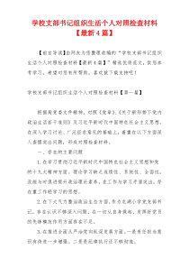 学校支部书记组织生活个人对照检查材料【最新4篇】