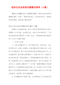 组织生活会检视问题整改清单（4篇）