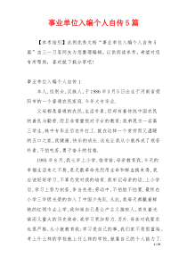 事业单位入编个人自传5篇