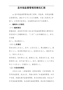 县市场监督管理局情况汇报