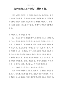 房产经纪人工作计划（最新4篇）