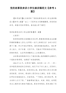 党的故事我来讲小学生演讲稿范文【参考4篇】