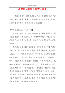 高中周记随笔【优秀4篇】