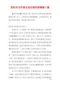 把时间当作朋友读后感范例精编5篇
