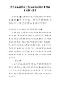 关于传染病防控工作方案和应急处置预案【推荐8篇】