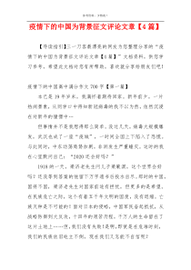 疫情下的中国为背景征文评论文章【4篇】