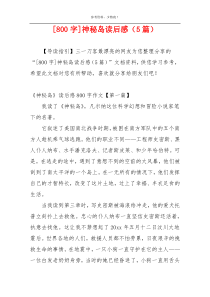 [800字]神秘岛读后感（5篇）