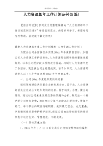 人力资源部年工作计划范例(5篇)