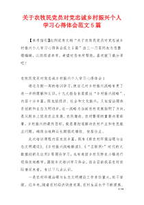 关于农牧民党员对党忠诚乡村振兴个人学习心得体会范文5篇